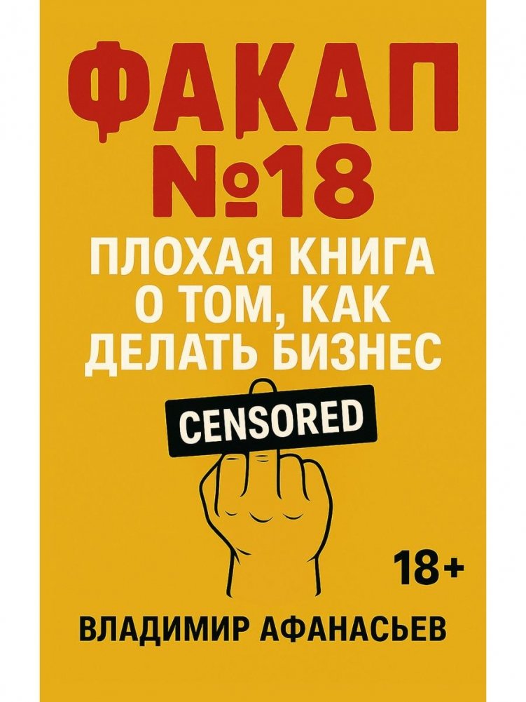 Факап №18 - Плохая книга, о том как делать бизнес