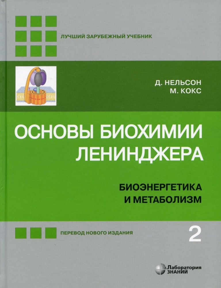 Основы биохимии Ленинджера. В 3 томах. Том 2. Биоэнергетика и метаболизм | Lehninger Principles of Biochemistry: Vol. 2: Bioenergetics and Metabolism