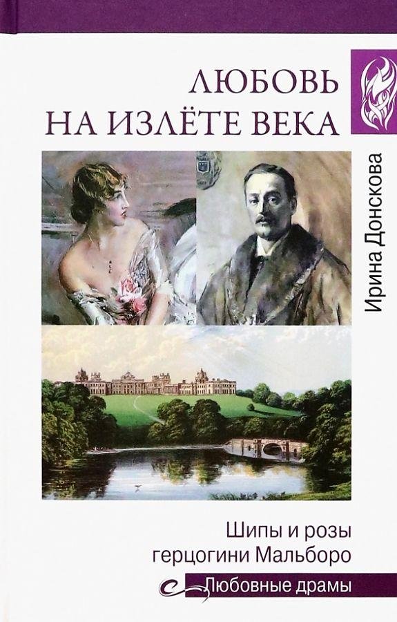 Любовь на излёте века. Шипы и розы герцогини Мальборо | Love at the End of the Century: Thorns and Roses of the Duchess of Marlborough