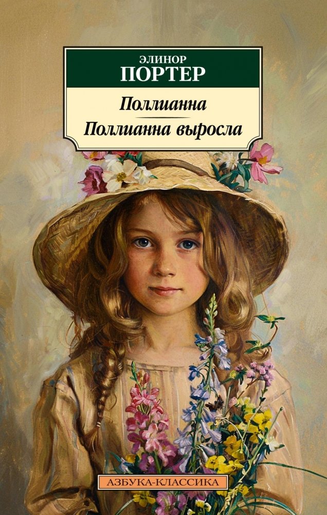 Поллианна. Поллианна выросла | Pollianna. Pollianna vyrosla