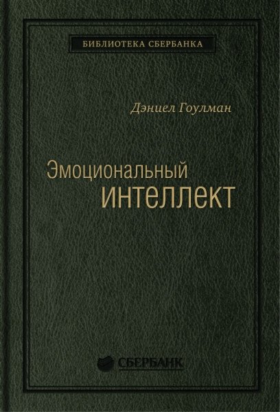 Эмоциональный интеллект. Том 13 | Emotional Intelligence. Vol. 13