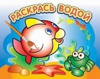 Любопытная рыбка. Водная раскраска | Curious Fish Watercolor Coloring Book