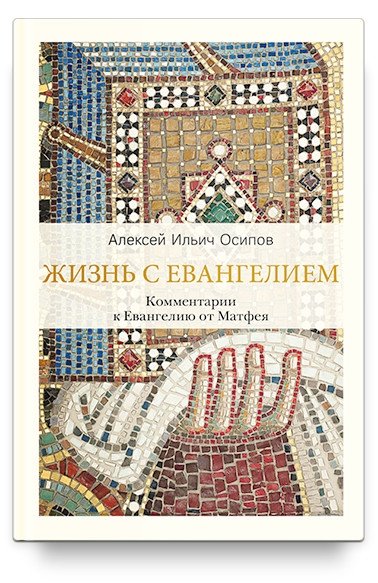 Жизнь с Евангелием. Комментарии к Евангелию от Матфея | Life with the Gospel: Commentary on the Gospel of Matthew