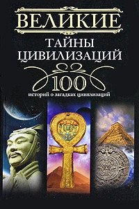 Великие тайны цивилизаций. 100 историй о загадках цивилизации | Great Mysteries of Civilizations: 100 Stories of Enigmas