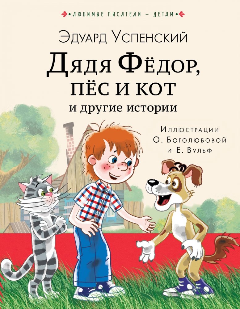 Дядя Федор, пес и кот и другие истории | Uncle Fyodor, His Dog, and His Cat, and Other Stories