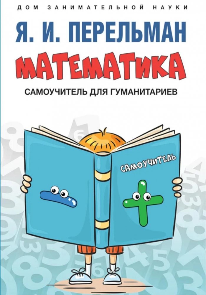 Математика: самоучитель для гуманитариев | Mathematics: Self-Study Guide for Humanitarians