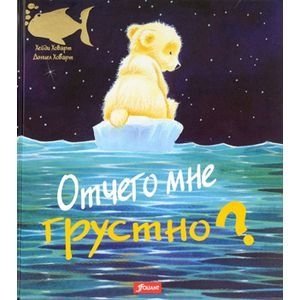 Отчего мне грустно? | Why Am I Sad?