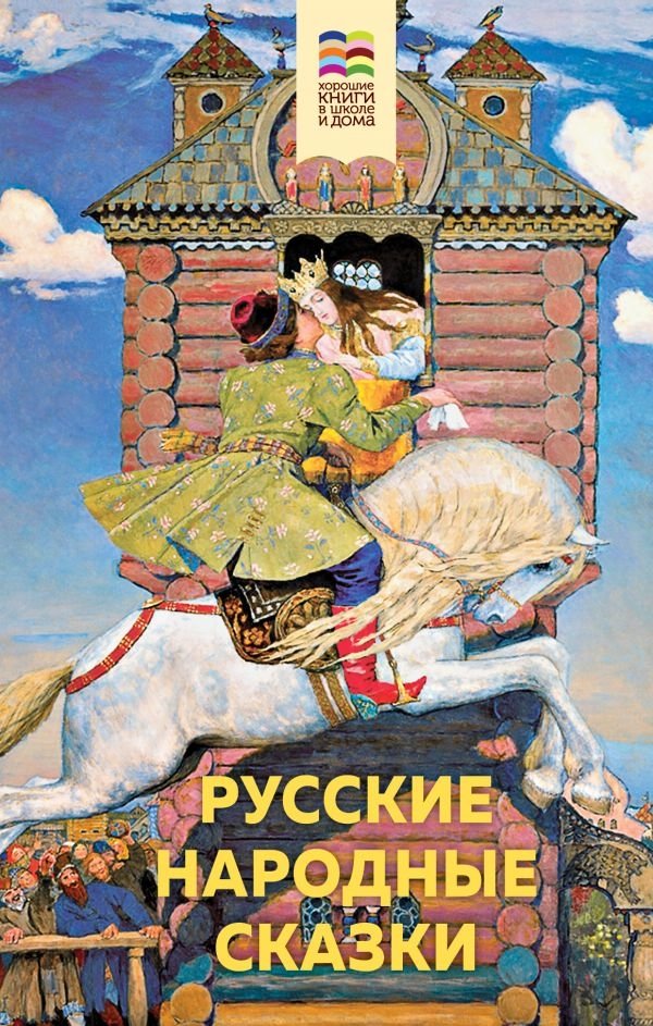 Русские народные сказки | Russian Folk Tales