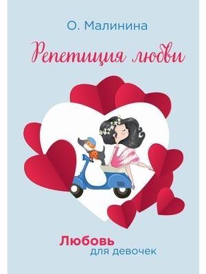Любовь для девочек. Репетиция любви | Love for Girls. Rehearsal of Love