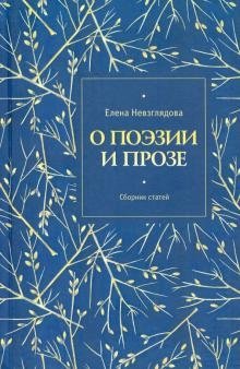 О поэзии и прозе | On Poetry and Prose