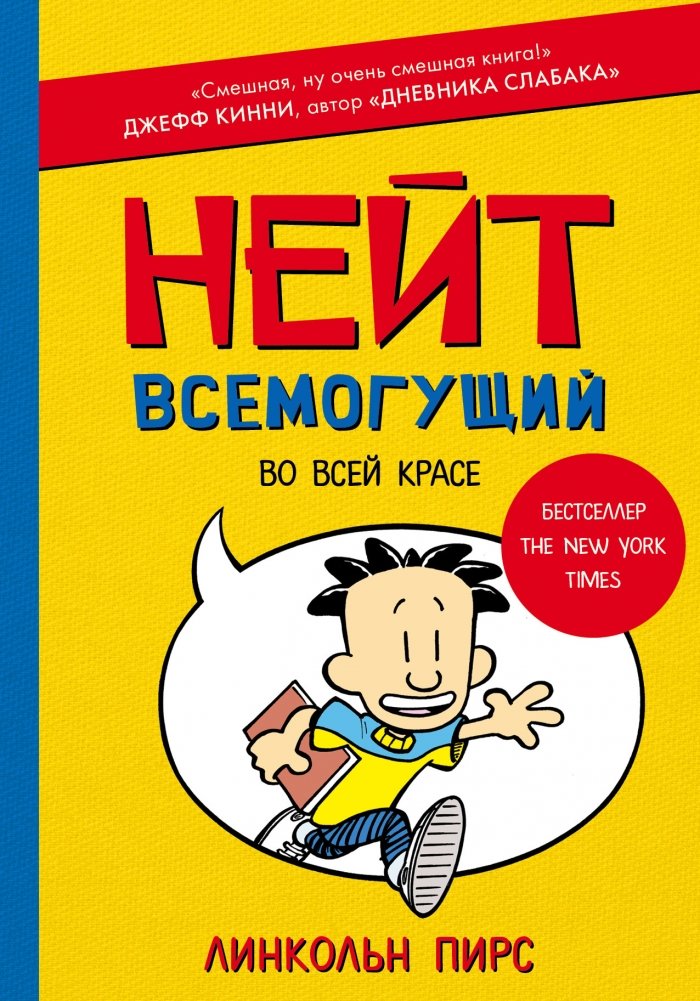 Нейт Всемогущий во всей красе | Nate the Great in Full Glory