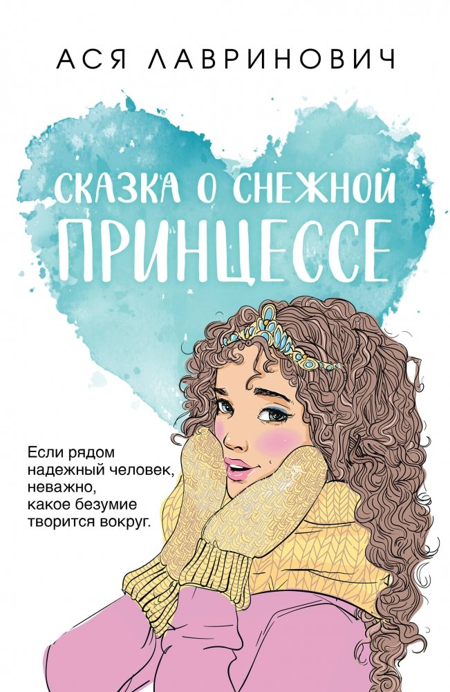 Сказка о снежной принцессе | The Tale of the Snow Princess