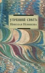 Утренний свет Николая Новикова | Nikolai Novikov's Morning Light
