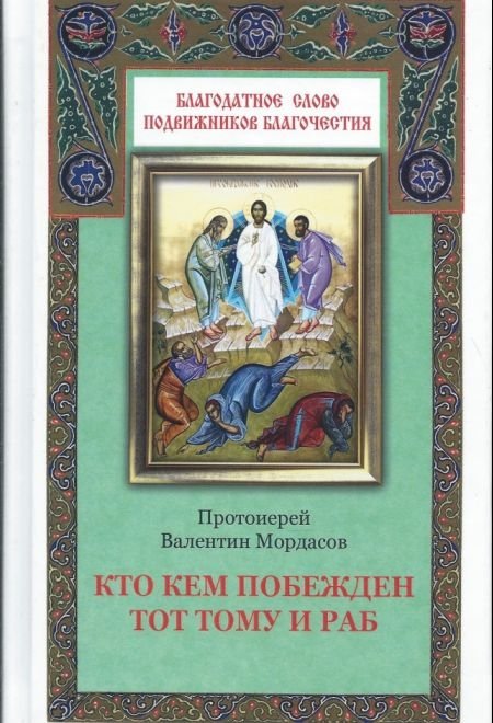 Кто кем побежден, тот тому и раб | He Who is Defeated is His Slave