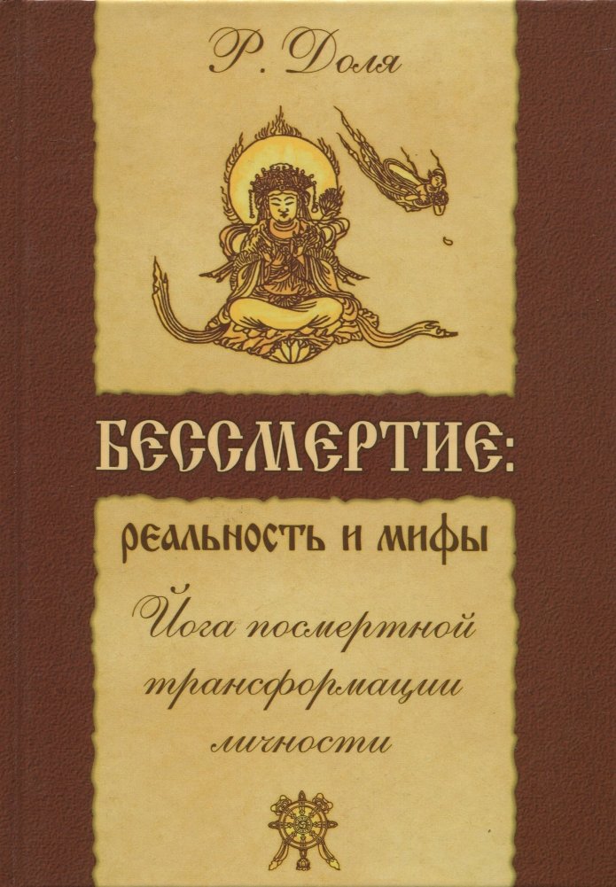 Бессмертие: реальность и мифы. Йога посмертной трансформации личности | Immortality: Reality and Myths. Yoga of Post-Mortem Personality Transformation