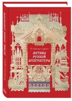 Мотивы русской архитектуры | Motifs of Russian Architecture