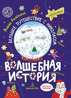 Волшебная история. Большое путешествие с Николасом. Комиксы, игры, задания | A Magical Story: The Great Journey with Nicholas. Comics, Games, Activities