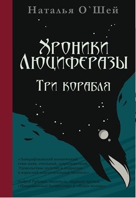 Хроники Люциферазы. Три корабля | Luciferase Chronicles: Three Ships