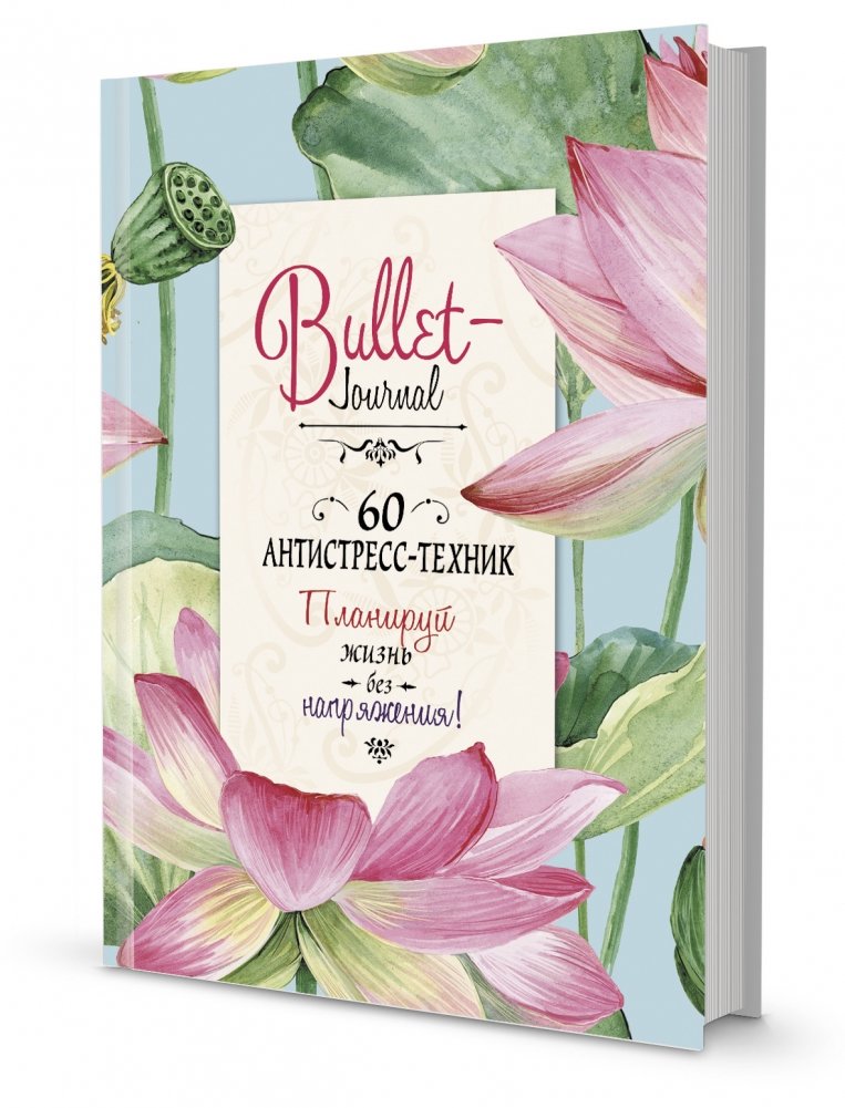 Bullet-антистресс. Ежедневник с простыми упражнениями для отдыха и релаксации (бирюзовый с лотосами) | Bullet-Antistress. Daily Planner with Simple Exercises for Relaxation (Turquoise with Lotuses)