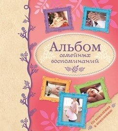 Альбом семейных воспоминаний. От поколения к поколению | Family Memories Album: From Generation to Generation