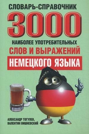 3000 наиболее употребительных слов и выражений немецкого языка. Словарь-справочник | 3000 Most Common German Words and Phrases: Dictionary and Reference