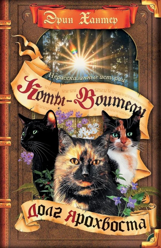 Нерассказанные истории. Долг Ярохвоста | Untold Stories. Yellowfang's Debt