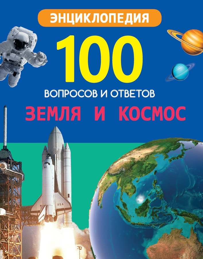 Земля и космос | Earth and Space