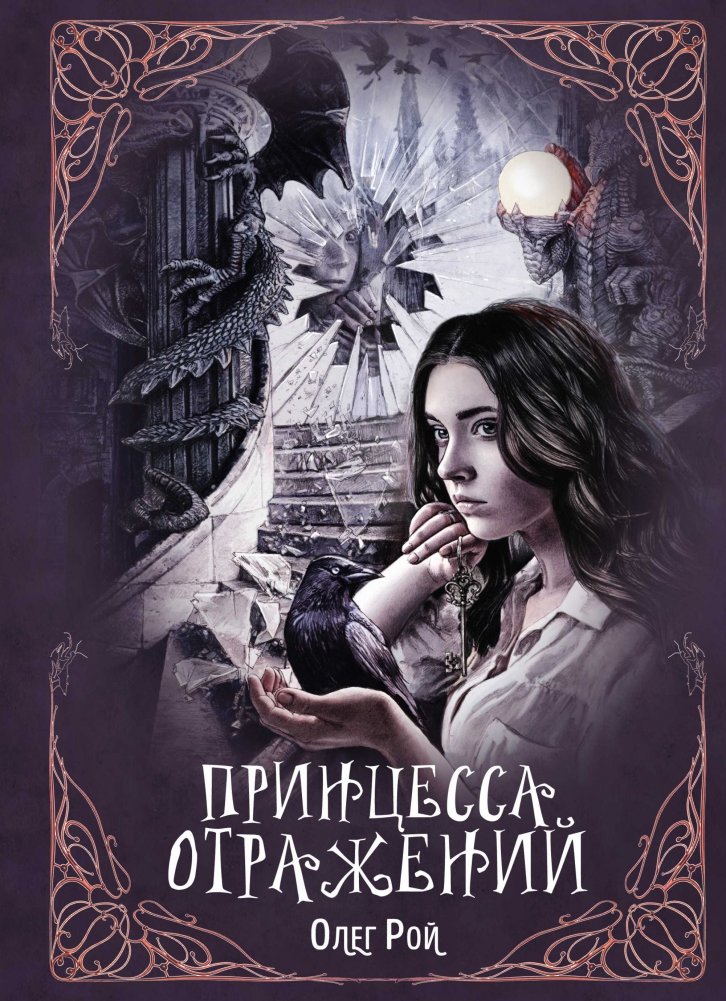 Принцесса отражений | Princess of Reflections