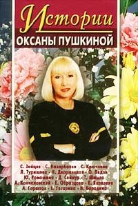 Истории Оксаны Пушкиной. Выпуск 2 | Oksana Pushkina's Stories. Issue 2