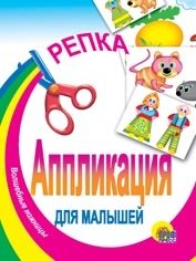 Репка. Аппликация для малышей | The Turnip: Appliqué for Toddlers