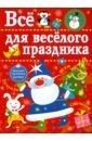 Все для веселого праздника. Выпуск 1. Новый год | Everything for a Fun Holiday. Issue 1. New Year