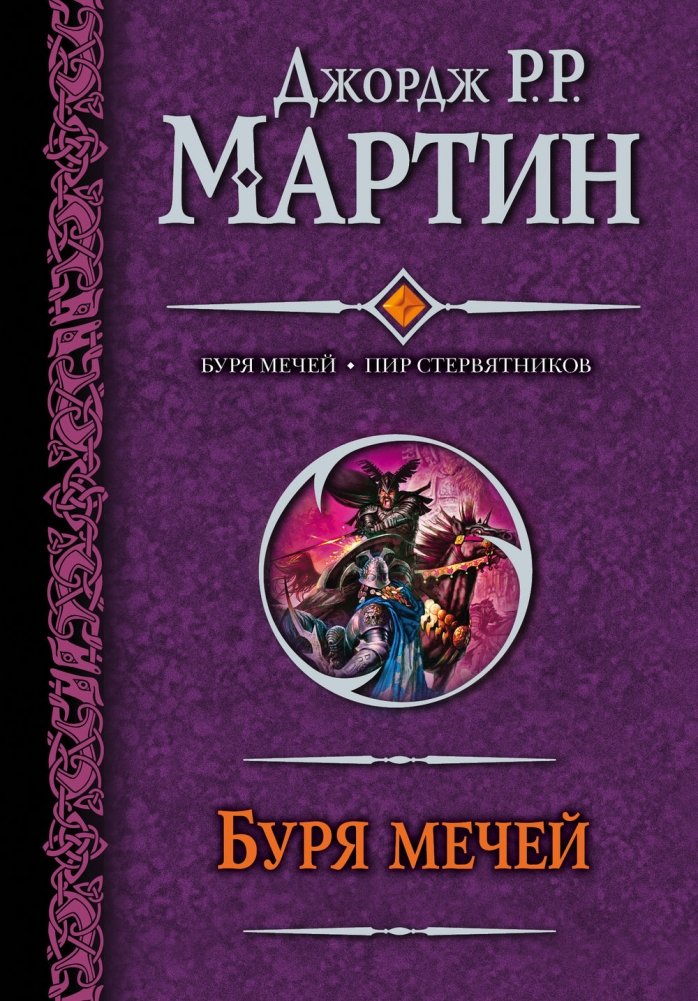 Буря мечей. Пир стервятников | A Storm of Swords. A Feast for Crows