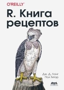 Р. Книга рецептов | R. Recipe Book