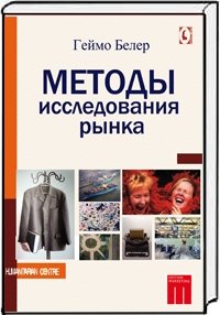 Методы исследования рынка | Market Research Methods
