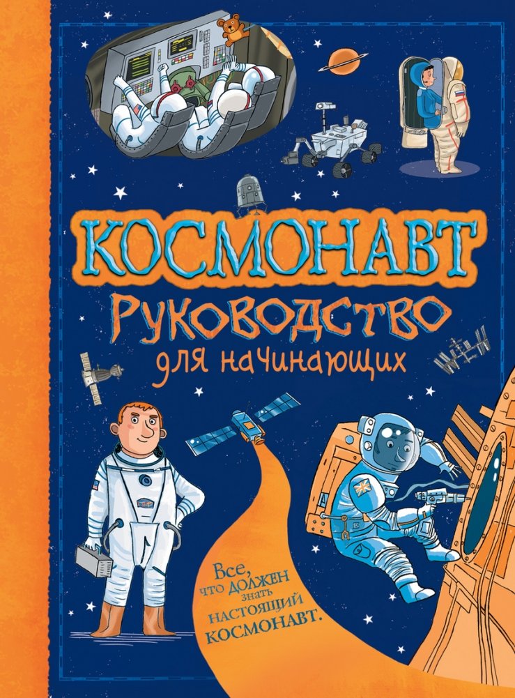 Космонавт. Руководство для начинающих | Cosmonaut: A Beginner's Guide