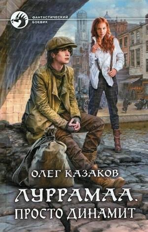 Луррамаа. Просто динамит | Lurrama. Pure Dynamite