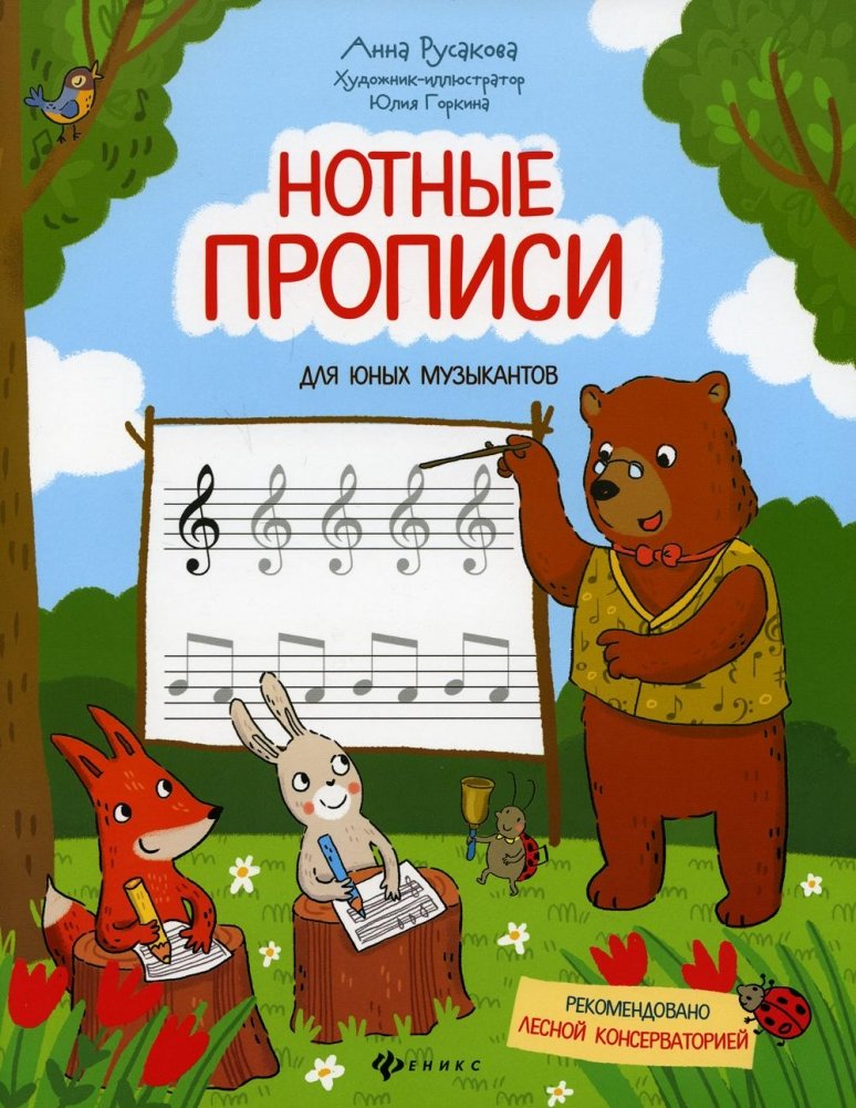Нотные прописи для юных музыкантов. 4-е изд. | Sheet Music Practice Book for Young Musicians. 4th ed.
