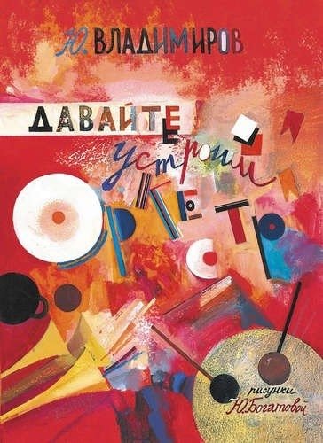 Давайте устроим оркестр! Стихи и рассказы
