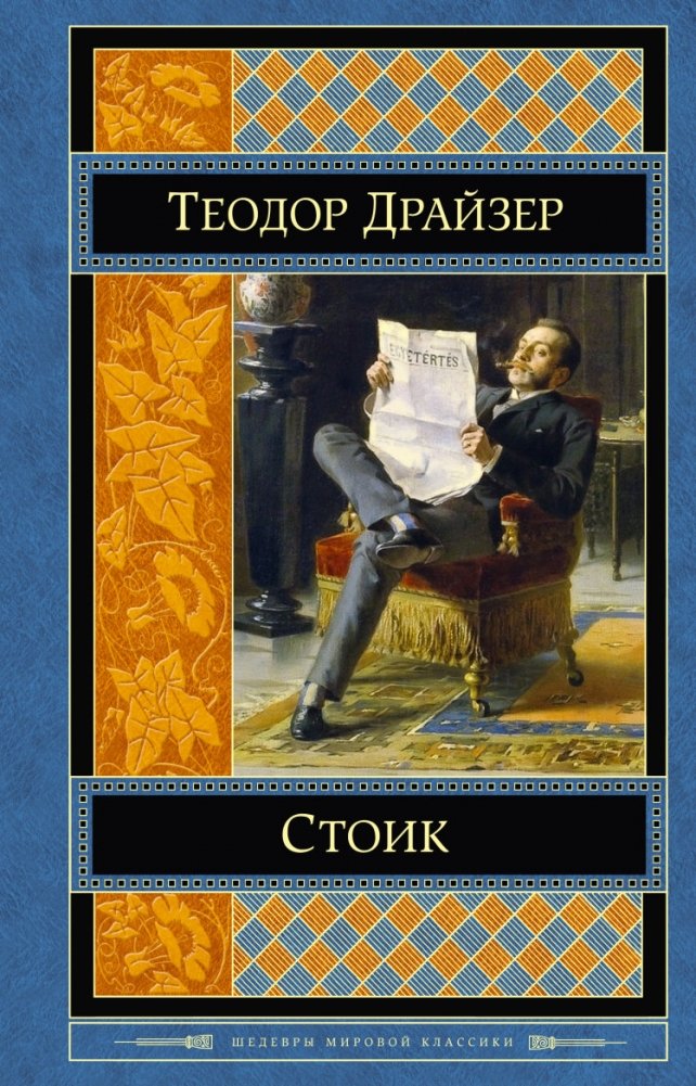 Стоик | The Stoic