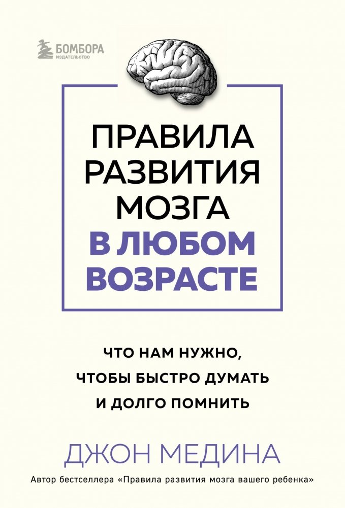 Правила развития мозга в любом возрасте. Что нам нужно, чтобы быстро думать и долго помнить | Brain Development Rules at Any Age: Thinking Fast and Remembering Long