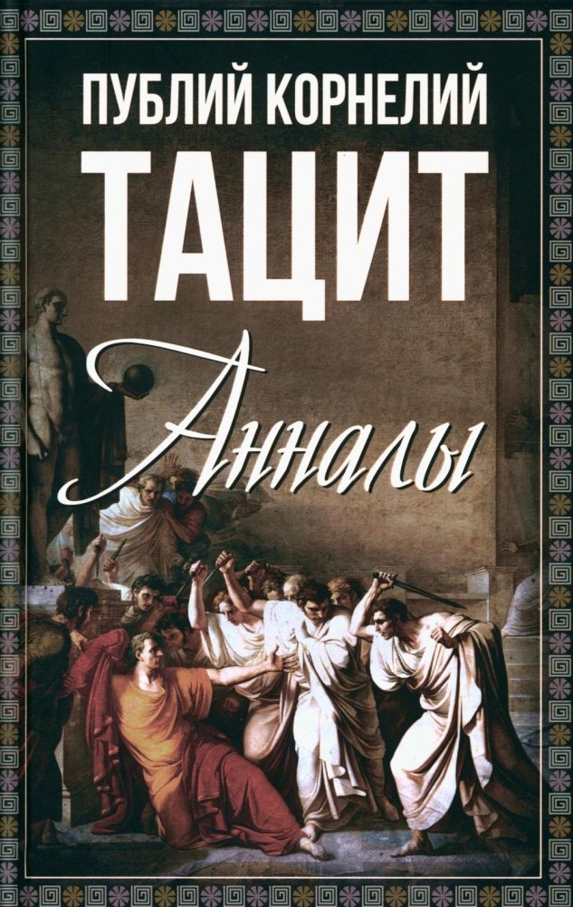 Анналы | The Annals