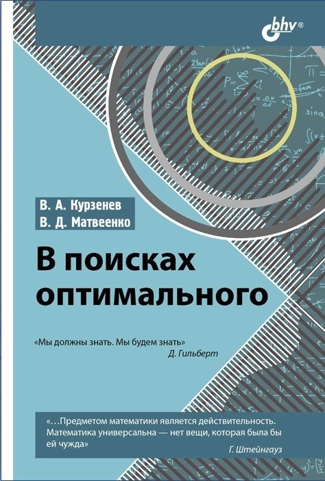 В поисках оптимального | In Search of the Optimal