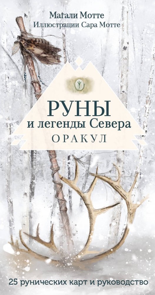 Руны и легенды Севера. Оракул (25 карт и руководство в коробке) | Runes and Legends of the North: Oracle