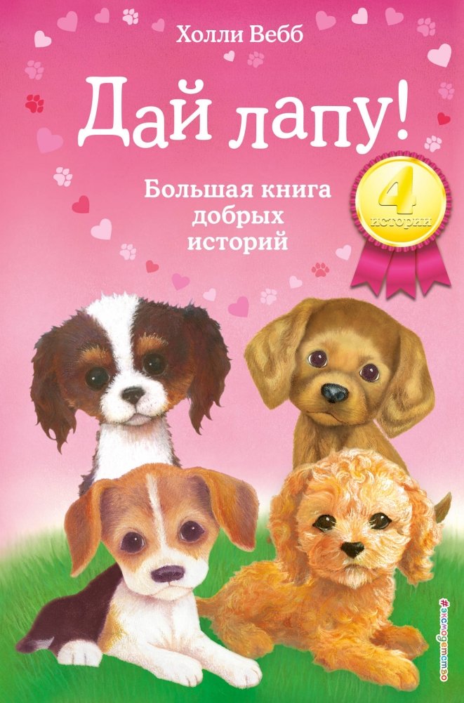 Дай лапу! Большая книга добрых историй | Give Me a Paw! A Big Book of Kind Stories