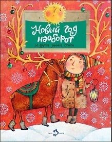Новый год наоборот и другие зимние сказки | New Year in Reverse and Other Winter Tales