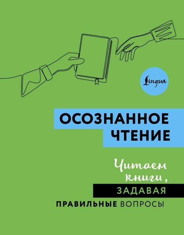 Осознанное чтение. Читаем книги, задавая правильные вопросы | Mindful Reading: Asking the Right Questions