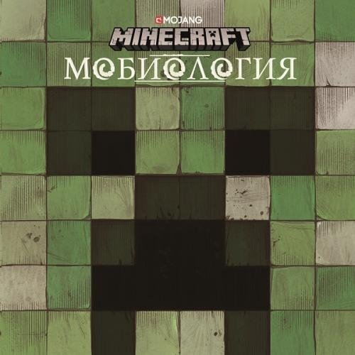 Minecraft. Мобиология | Minecraft. Mobology
