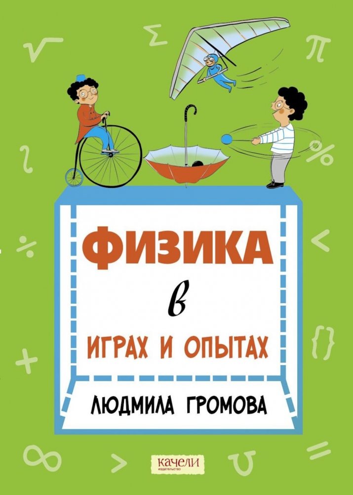 Физика в играх и опытах | Physics in Games and Experiments