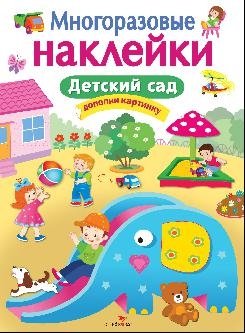Детский сад | Kindergarten