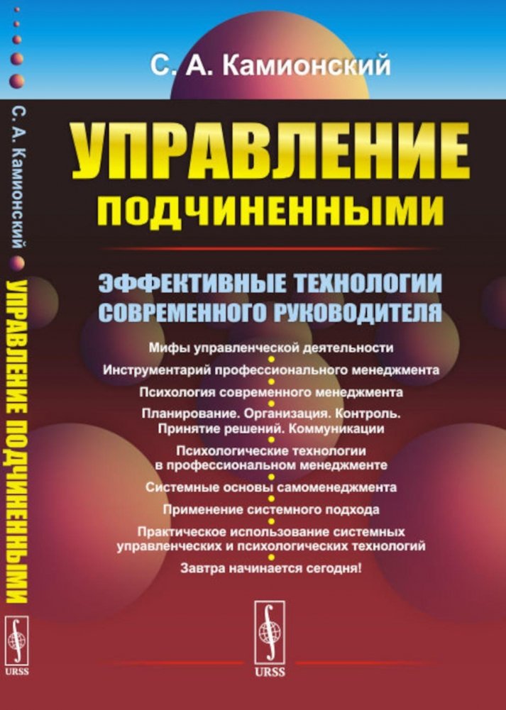 Управление подчиненными. Эффективные технологии современного руководителя | Managing Subordinates: Effective Technologies for the Modern Leader